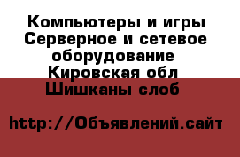 Компьютеры и игры Серверное и сетевое оборудование. Кировская обл.,Шишканы слоб.